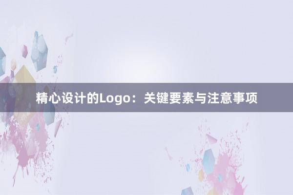 精心设计的Logo：关键要素与注意事项