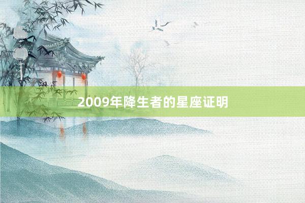 2009年降生者的星座证明